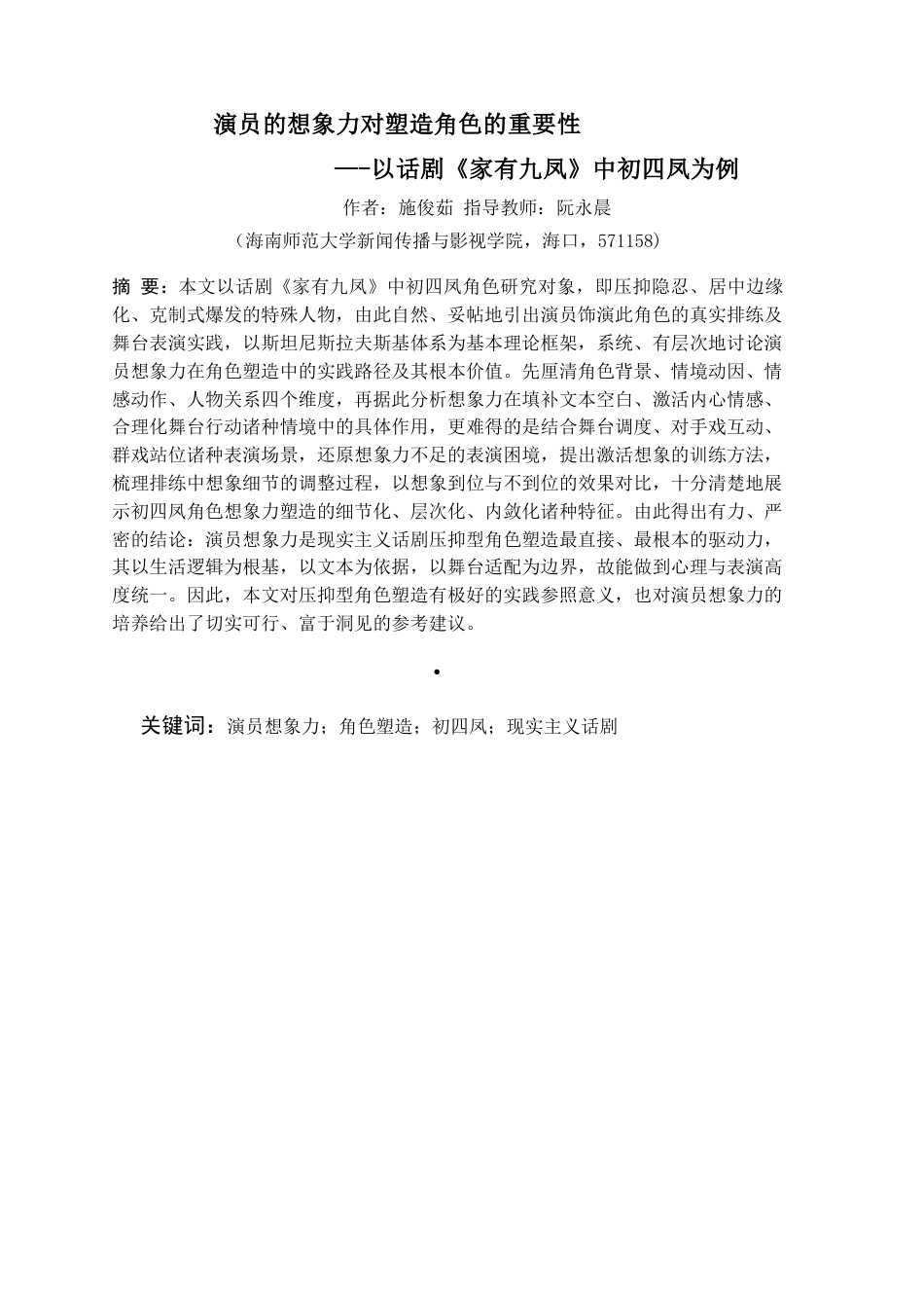 26年WH表演 演员的想象力对塑造角色的重要性-以话剧《家有九凤》中初四凤为例定稿-全日(10342字).docx_第3页