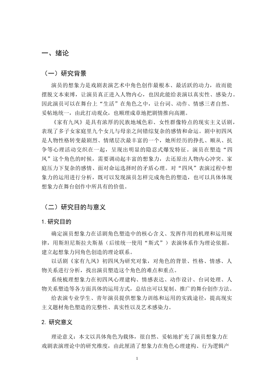 26年WH表演 演员的想象力对塑造角色的重要性-以话剧《家有九凤》中初四凤为例定稿-全日(10342字).docx_第6页