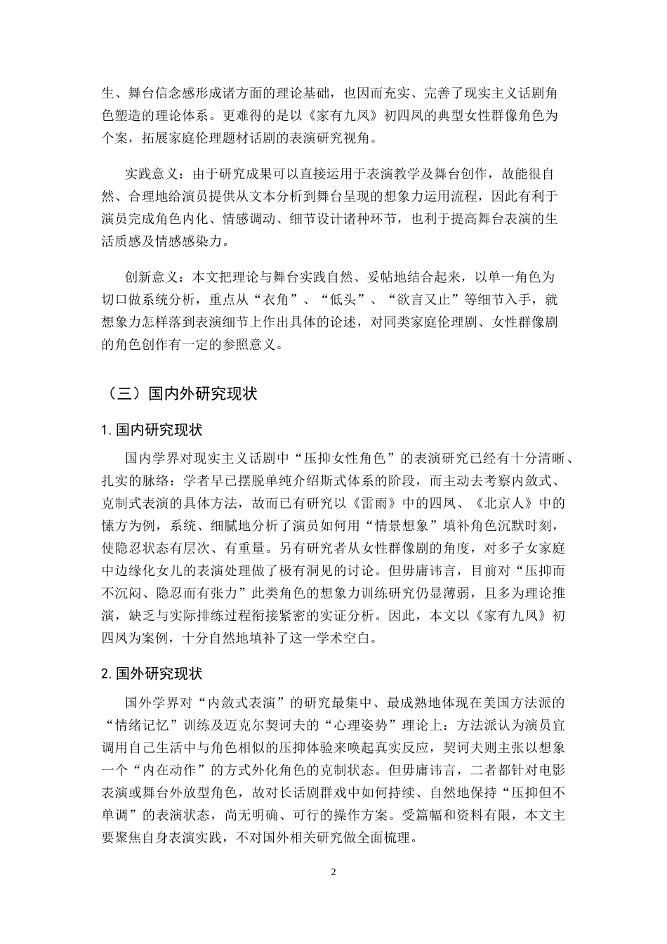 26年WH表演 演员的想象力对塑造角色的重要性-以话剧《家有九凤》中初四凤为例定稿-全日(10342字).docx_第7页