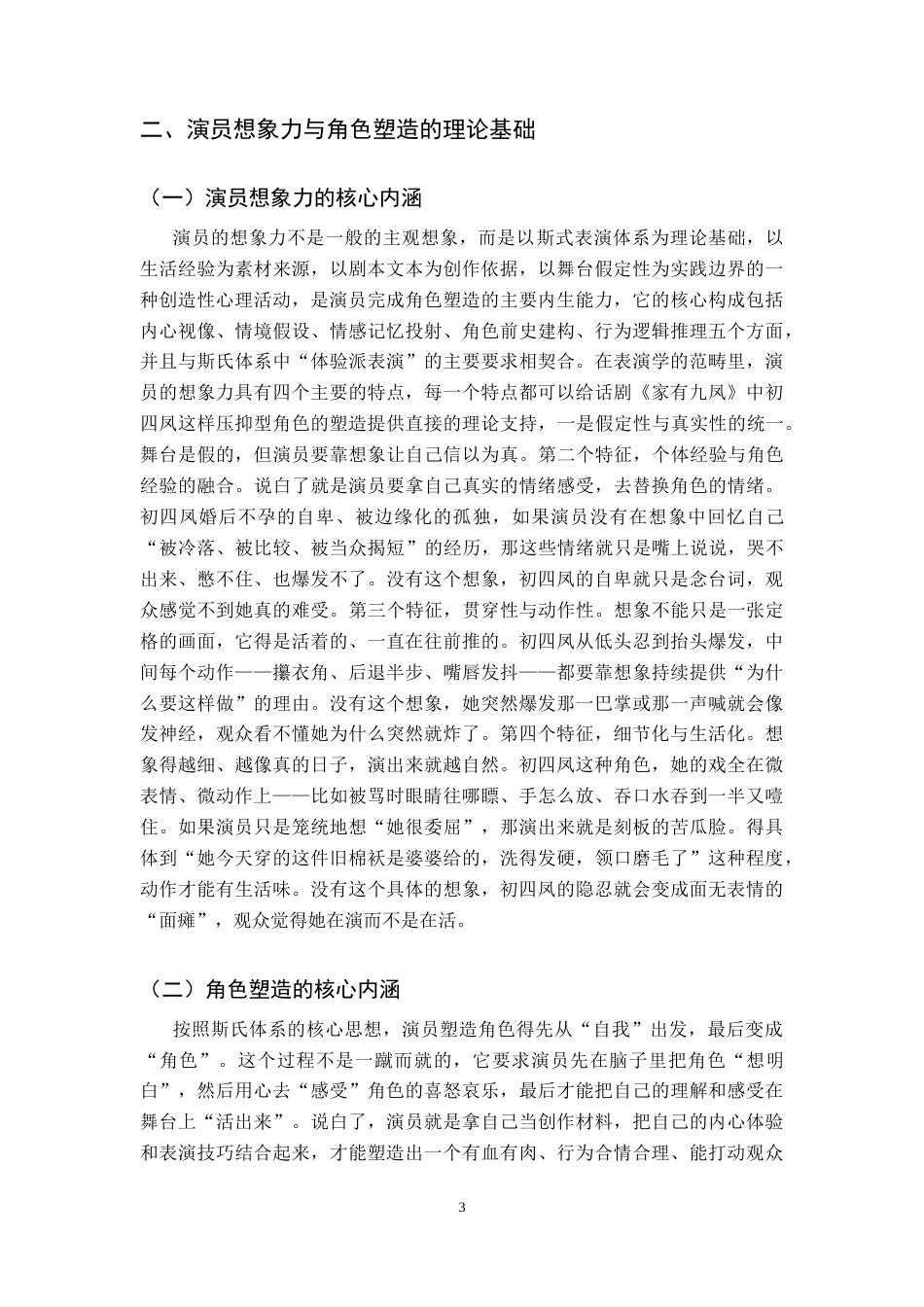 26年WH表演 演员的想象力对塑造角色的重要性-以话剧《家有九凤》中初四凤为例定稿-全日(10342字).docx_第8页
