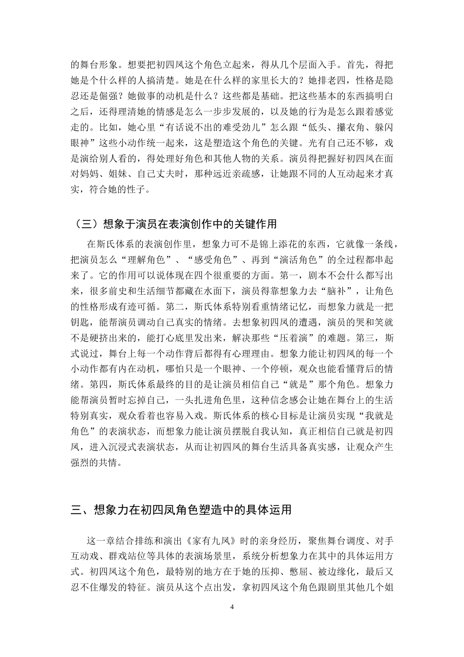 26年WH表演 演员的想象力对塑造角色的重要性-以话剧《家有九凤》中初四凤为例定稿-全日(10342字).docx_第9页