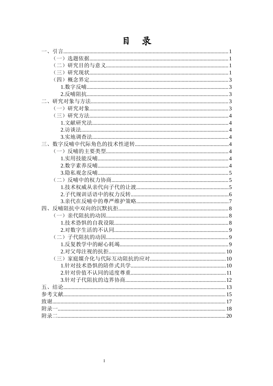 26年WH新闻学 家庭媒介化与代际互动-微信使用中的数字反哺与反哺阻抗研究-全日(16414字).docx_第1页