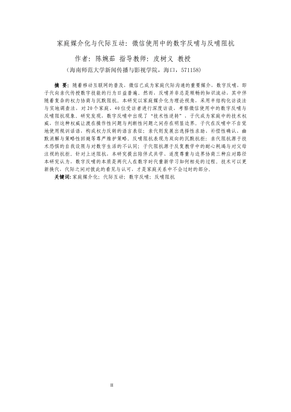 26年WH新闻学 家庭媒介化与代际互动-微信使用中的数字反哺与反哺阻抗研究-全日(16414字).docx_第2页
