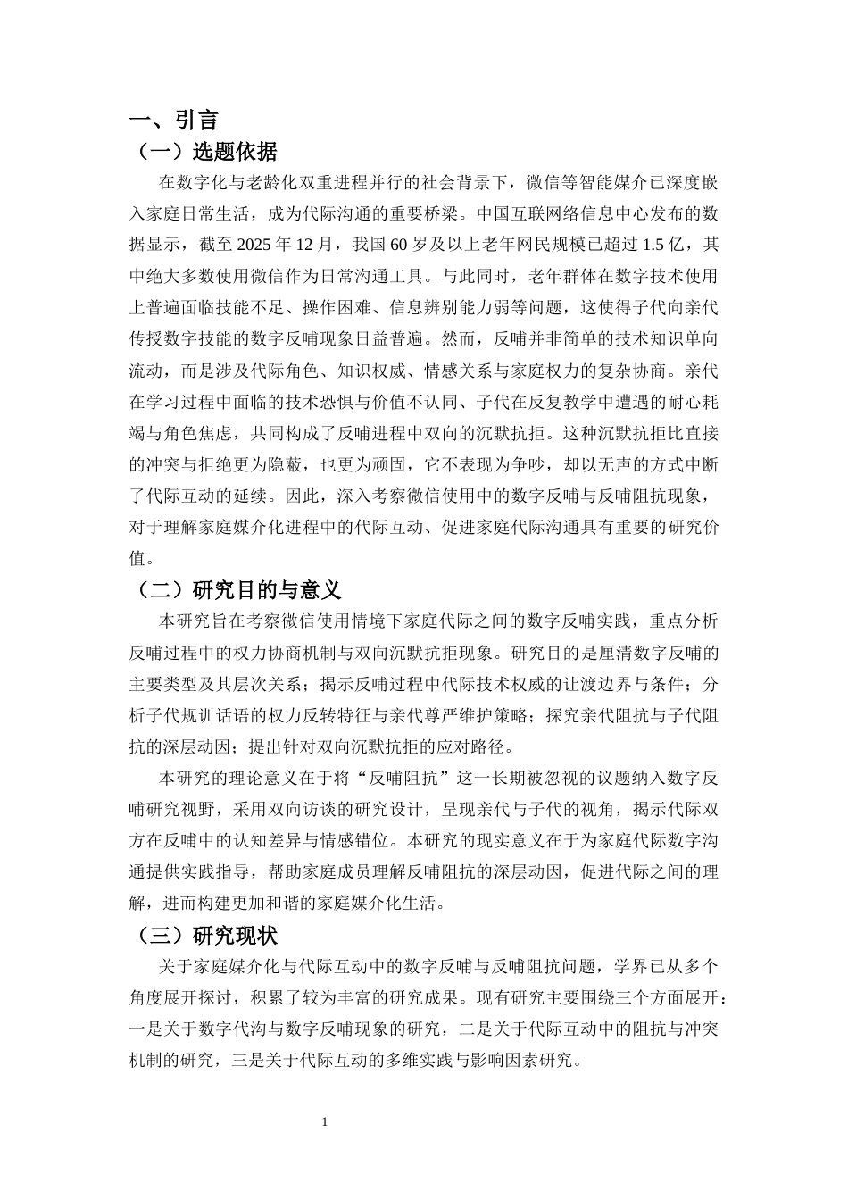 26年WH新闻学 家庭媒介化与代际互动-微信使用中的数字反哺与反哺阻抗研究-全日(16414字).docx_第5页