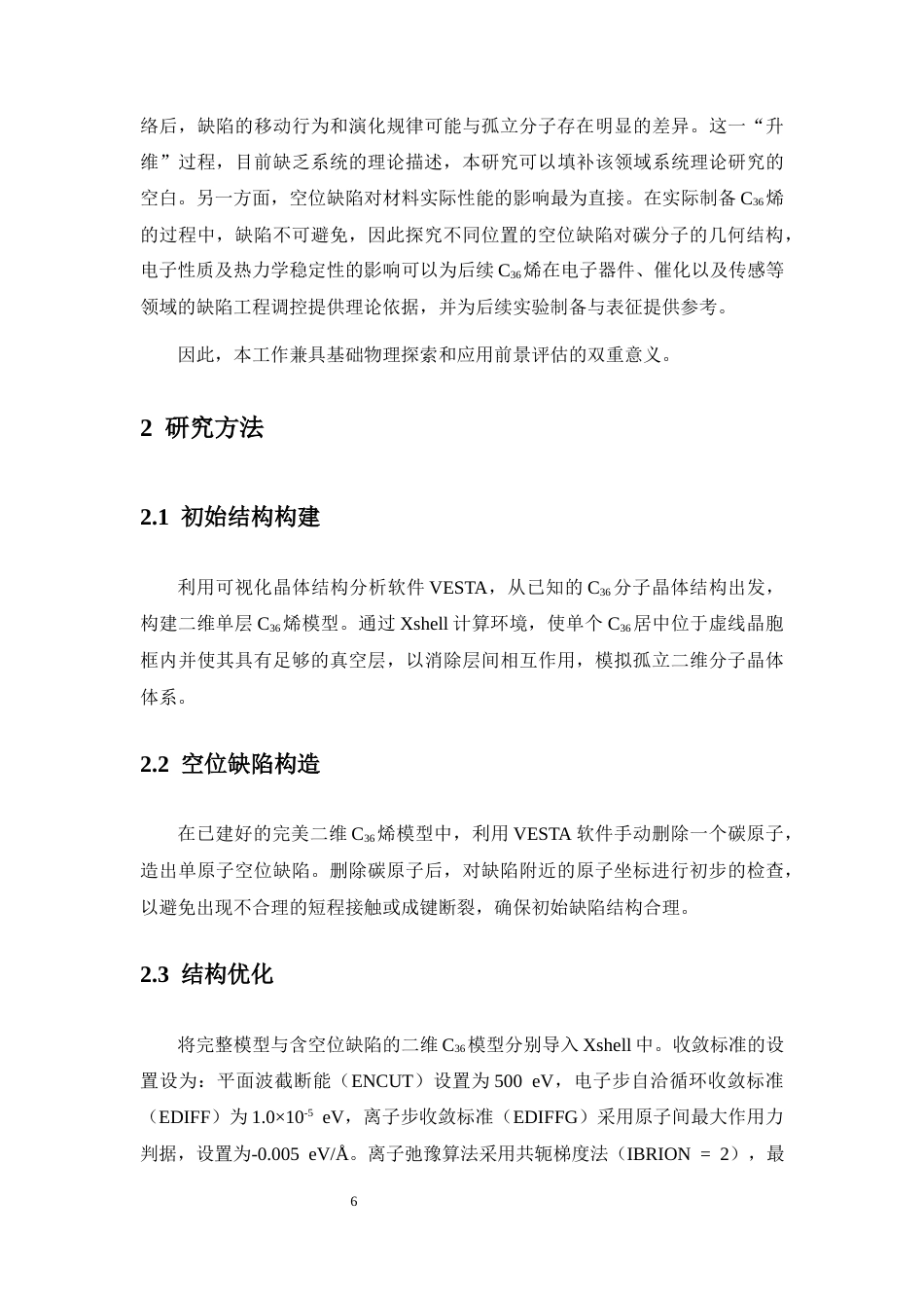 26年WH物理学本科 关键词：二维分子晶体；C36烯；空位缺陷；第一性原理；态密度；形成能终稿-全日(9862字).docx_第10页