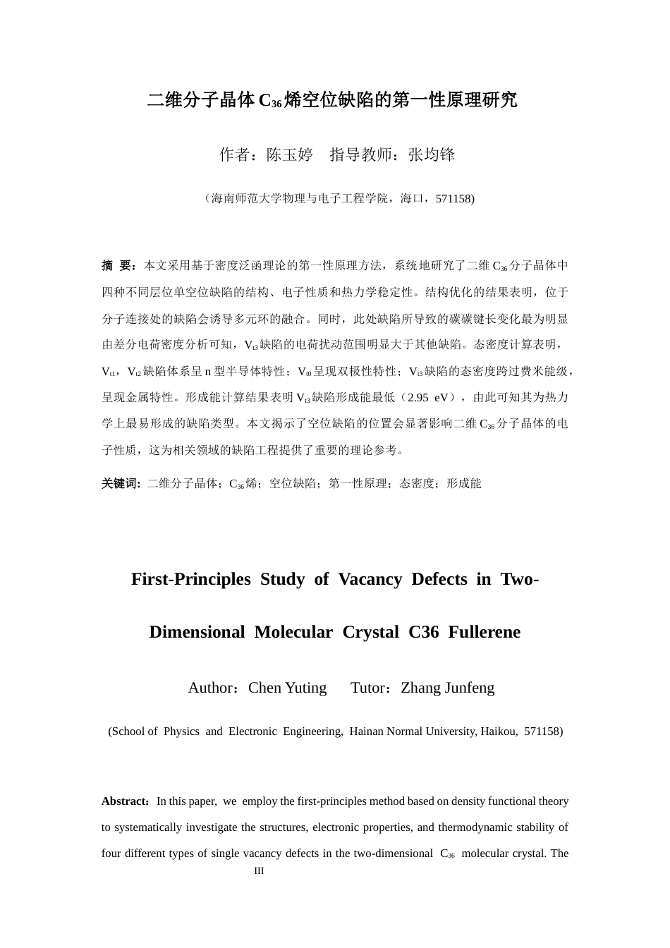 26年WH物理学本科 关键词：二维分子晶体；C36烯；空位缺陷；第一性原理；态密度；形成能终稿-全日(9862字).docx_第3页