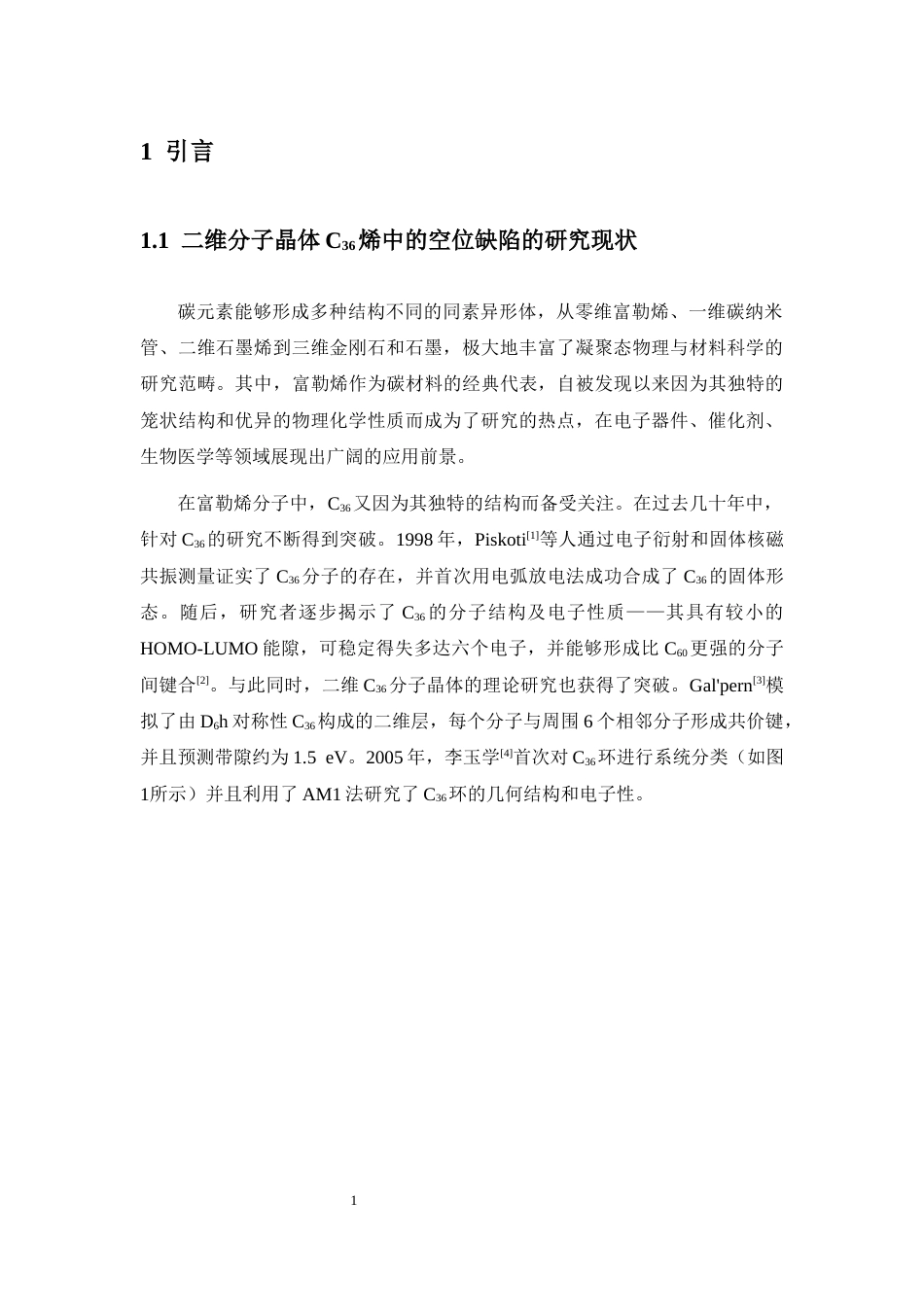 26年WH物理学本科 关键词：二维分子晶体；C36烯；空位缺陷；第一性原理；态密度；形成能终稿-全日(9862字).docx_第5页