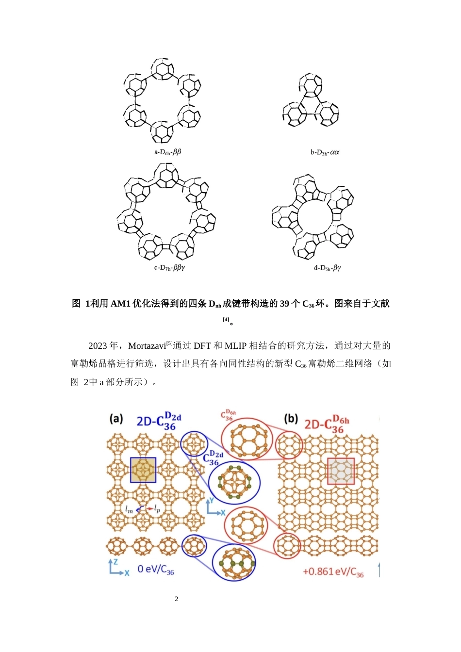 26年WH物理学本科 关键词：二维分子晶体；C36烯；空位缺陷；第一性原理；态密度；形成能终稿-全日(9862字).docx_第6页