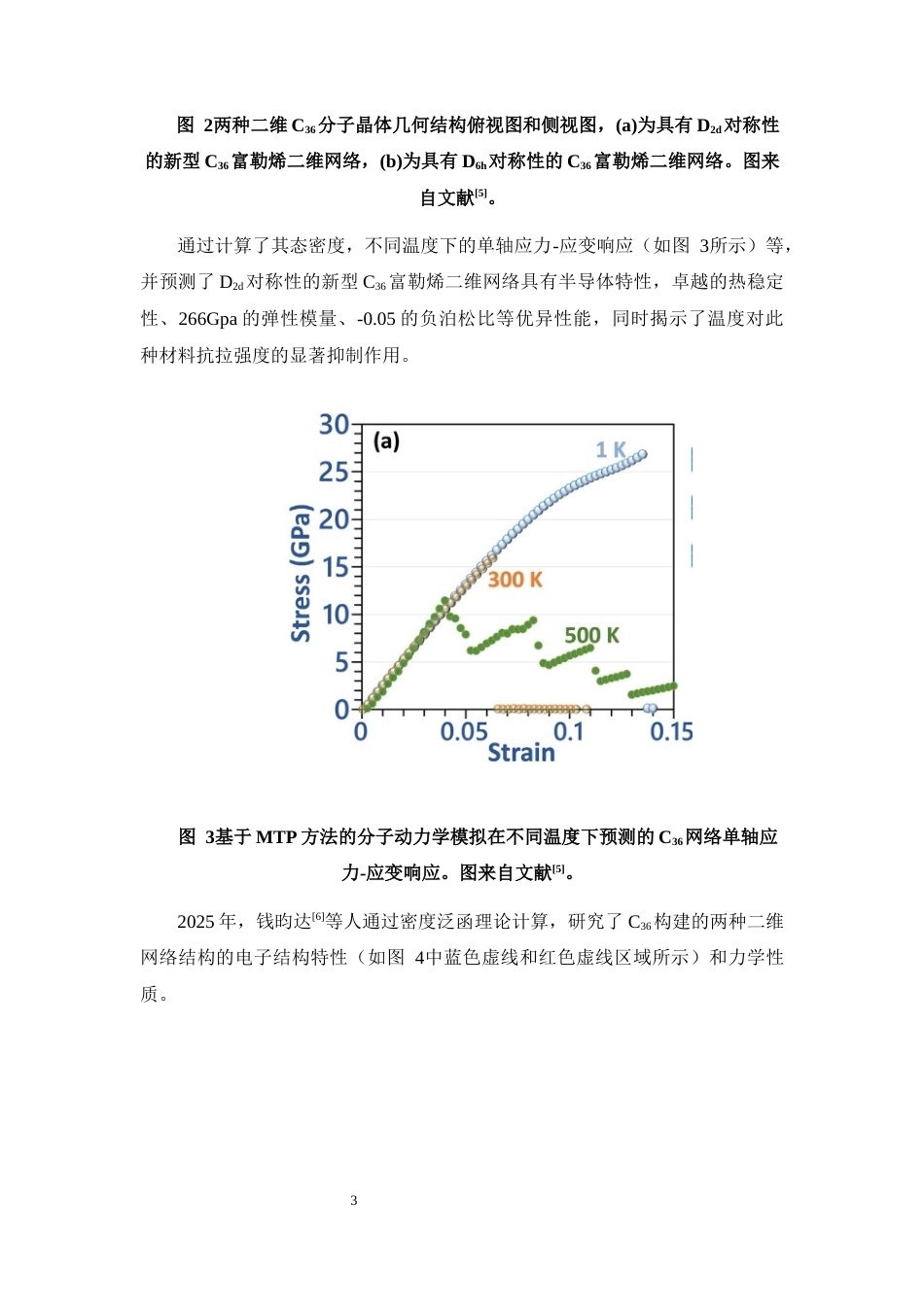 26年WH物理学本科 关键词：二维分子晶体；C36烯；空位缺陷；第一性原理；态密度；形成能终稿-全日(9862字).docx_第7页