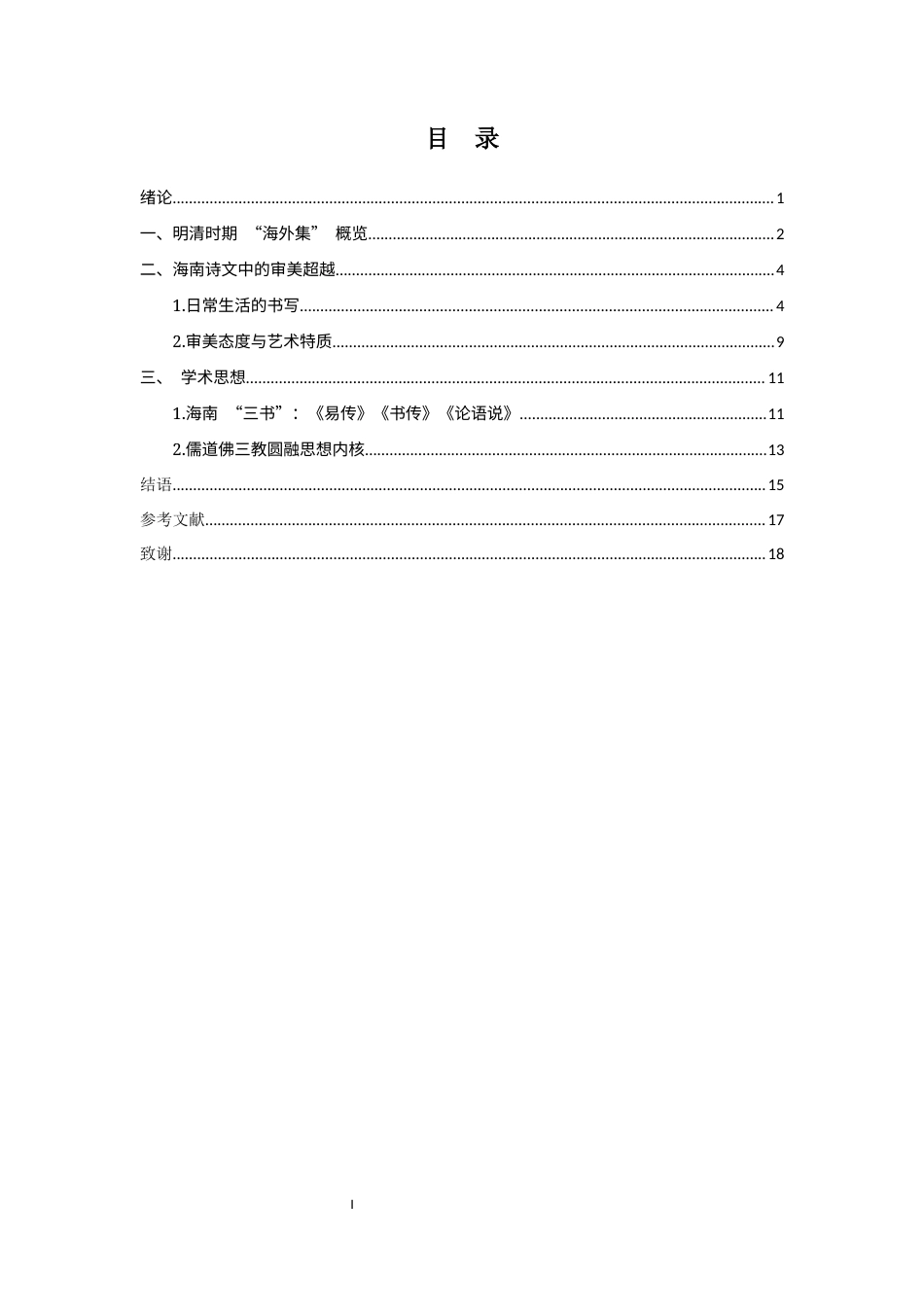 26年WH汉语言文学 苏轼海南时期文学创作及其思想研究-副本-全日(15270字).docx_第1页