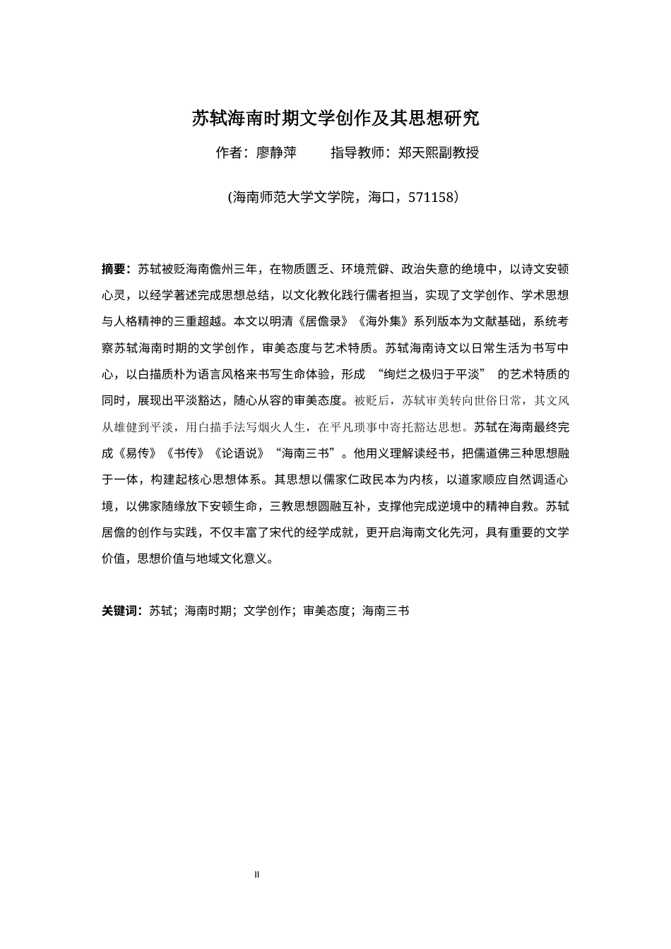 26年WH汉语言文学 苏轼海南时期文学创作及其思想研究-副本-全日(15270字).docx_第2页