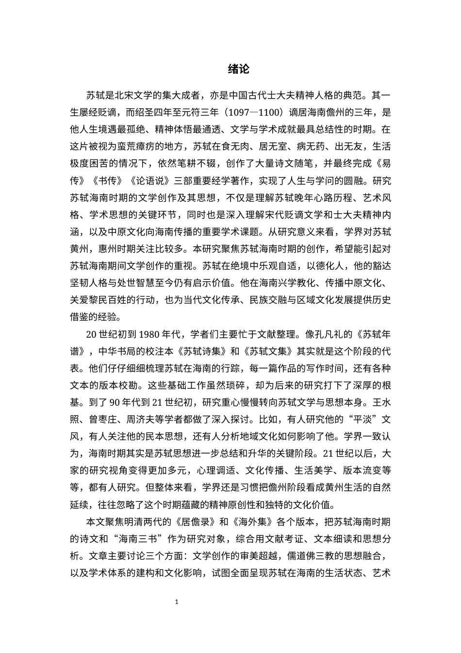 26年WH汉语言文学 苏轼海南时期文学创作及其思想研究-副本-全日(15270字).docx_第5页