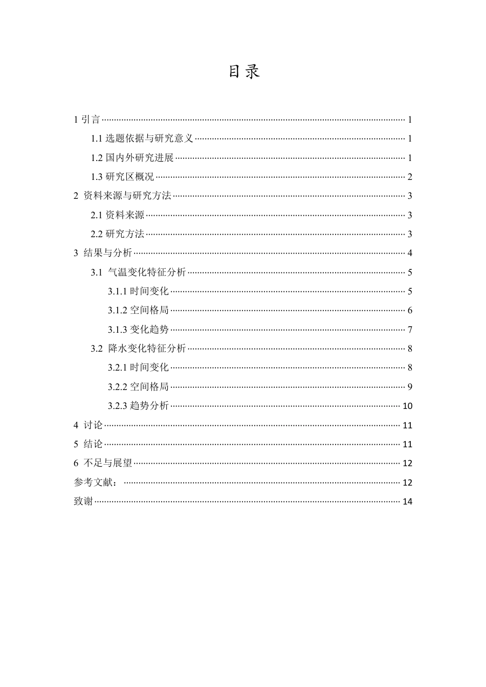 26年WH地理科学 2020年中国气温与降水变化的时空格局分析终稿-全日-约11803字符.pdf_第1页