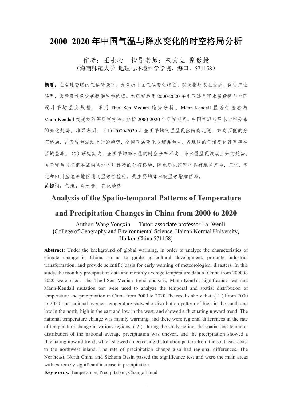 26年WH地理科学 2020年中国气温与降水变化的时空格局分析终稿-全日-约11803字符.pdf_第2页