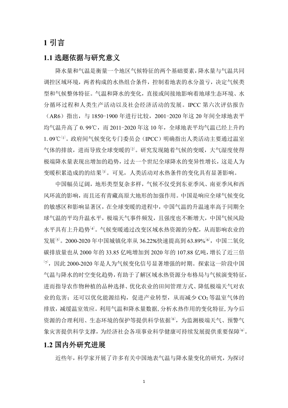 26年WH地理科学 2020年中国气温与降水变化的时空格局分析终稿-全日-约11803字符.pdf_第3页