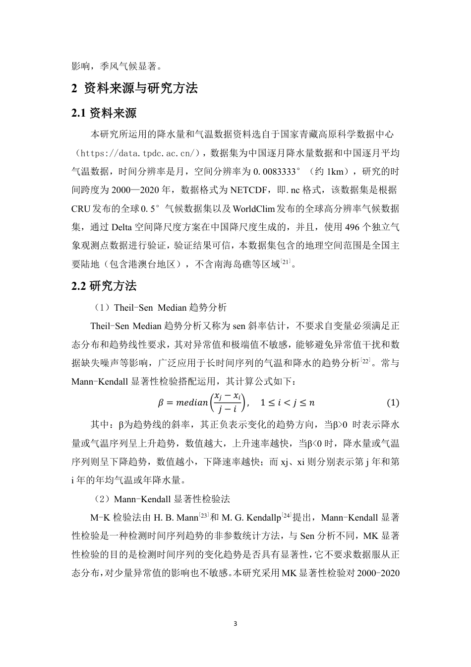26年WH地理科学 2020年中国气温与降水变化的时空格局分析终稿-全日-约11803字符.pdf_第5页