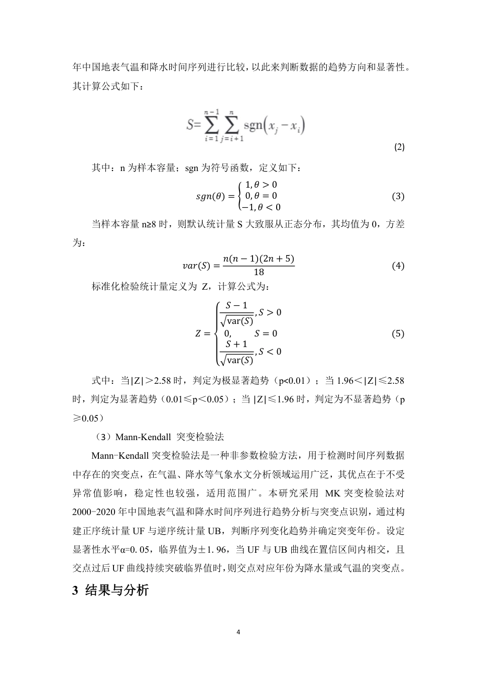 26年WH地理科学 2020年中国气温与降水变化的时空格局分析终稿-全日-约11803字符.pdf_第6页