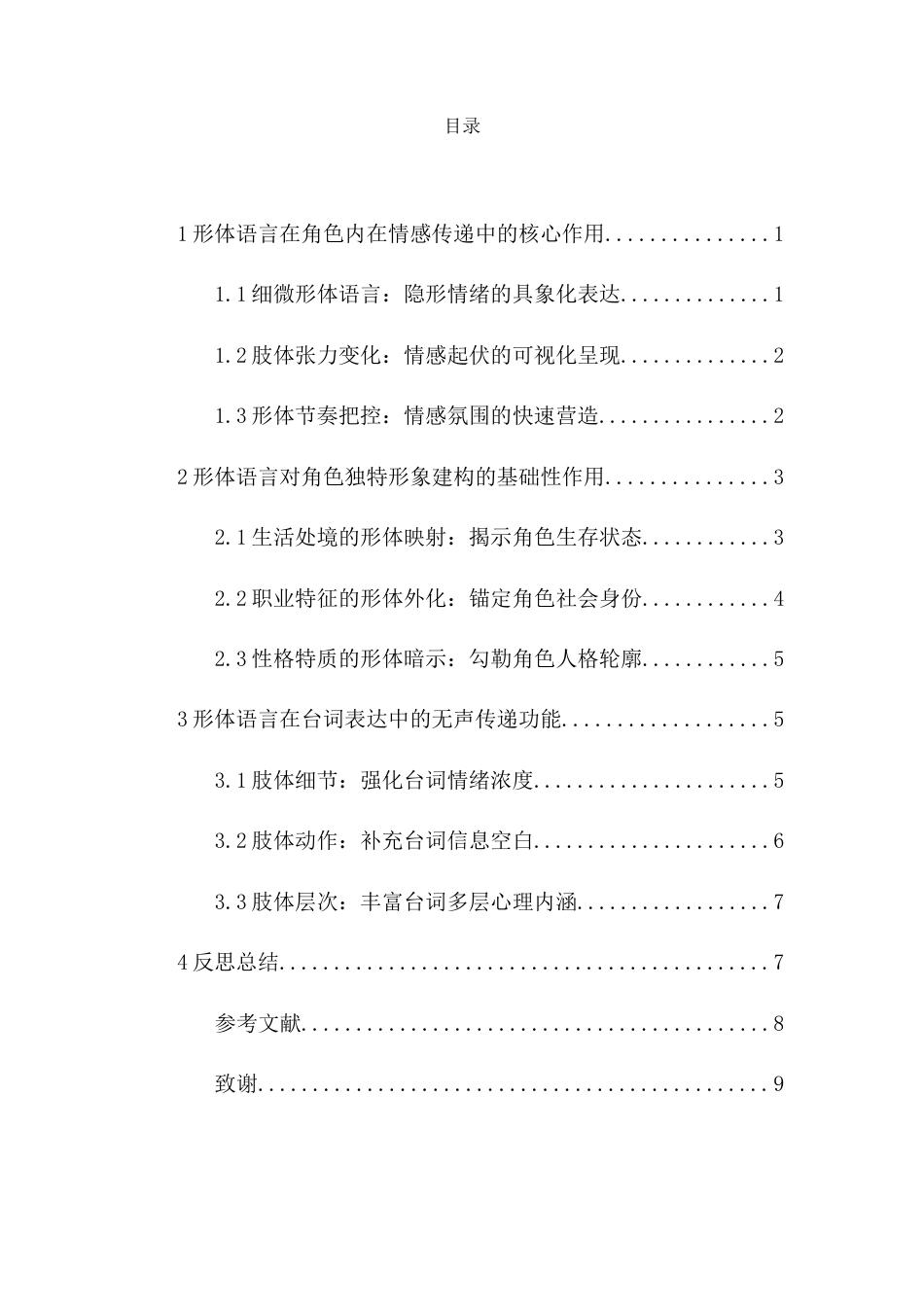 26年WH表演 浅谈戏剧表演中形体语言的重要作用-话剧《家有九凤》中的二凤为例终稿-全日(8550字).doc_第1页