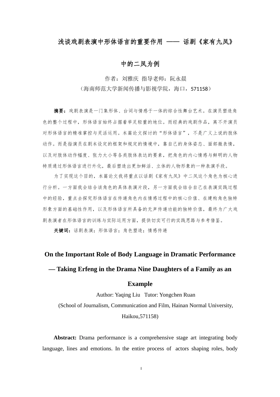 26年WH表演 浅谈戏剧表演中形体语言的重要作用-话剧《家有九凤》中的二凤为例终稿-全日(8550字).doc_第2页