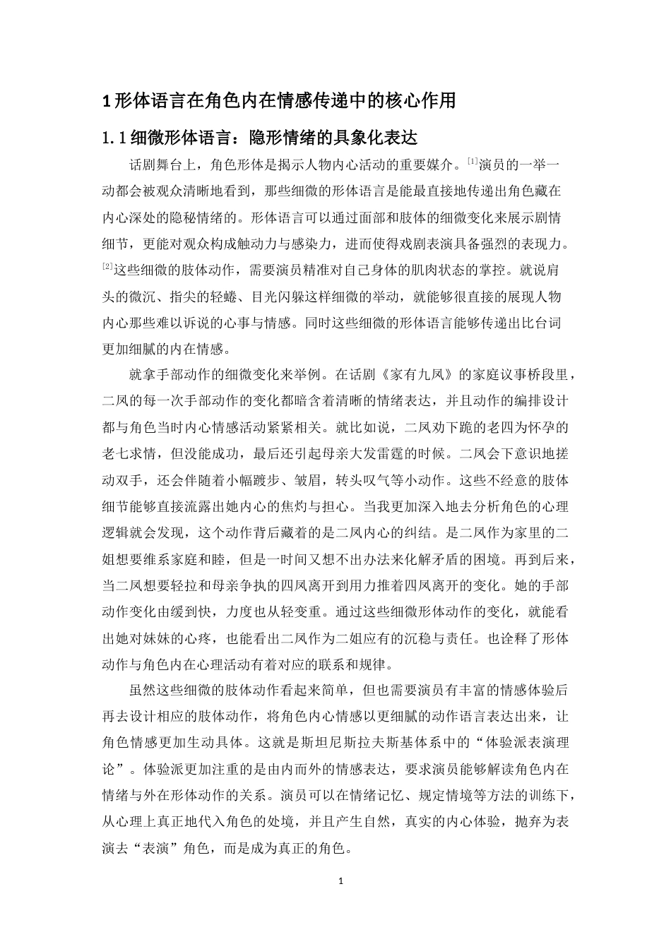 26年WH表演 浅谈戏剧表演中形体语言的重要作用-话剧《家有九凤》中的二凤为例终稿-全日(8550字).doc_第4页