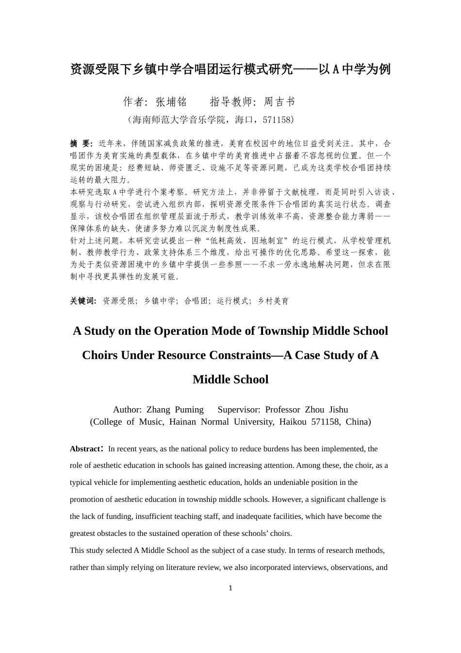 26年WH音乐学 资源受限下乡镇中学合唱团运行模式研究-以A中学为例-全日(18005字).docx_第3页