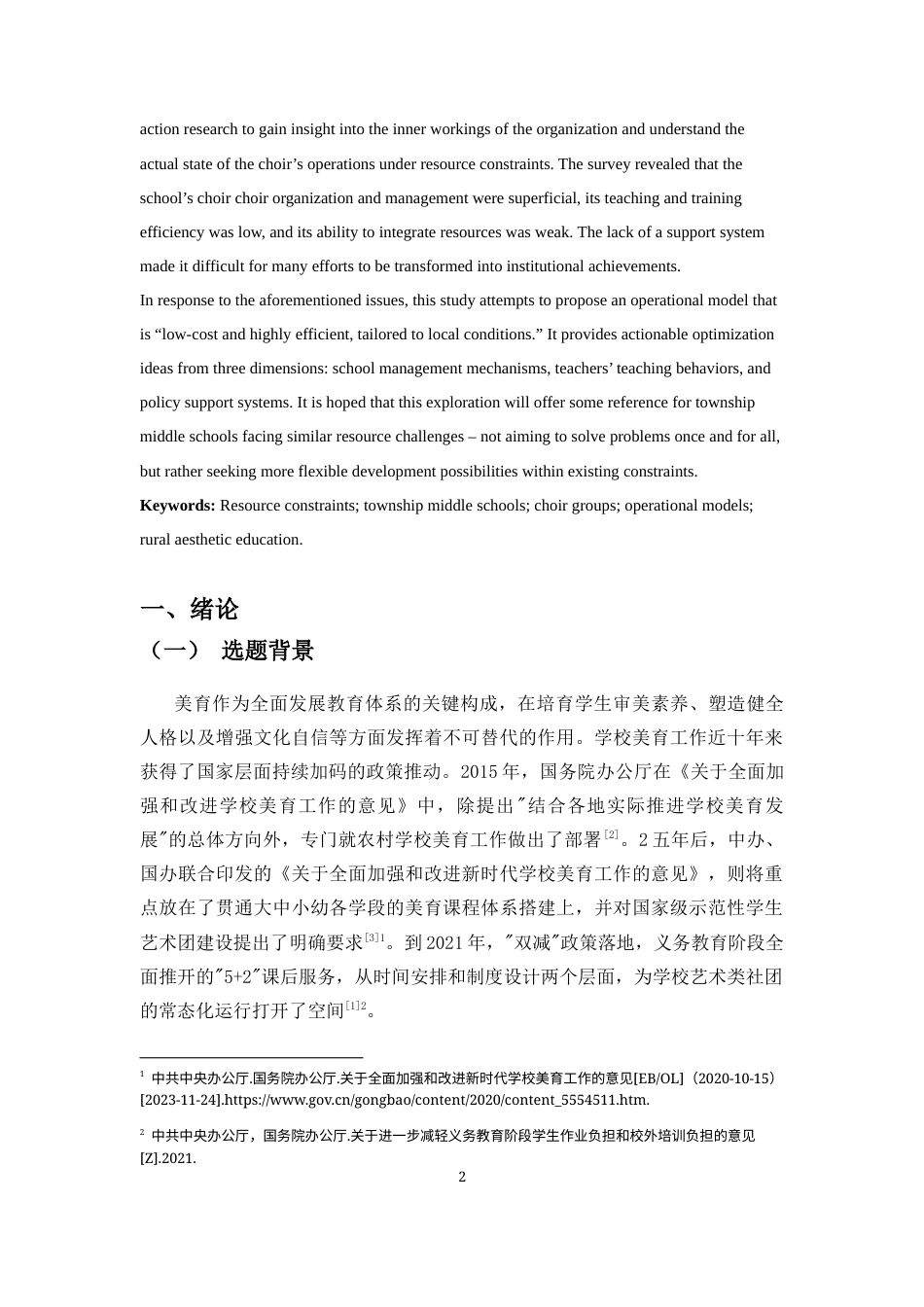26年WH音乐学 资源受限下乡镇中学合唱团运行模式研究-以A中学为例-全日(18005字).docx_第4页