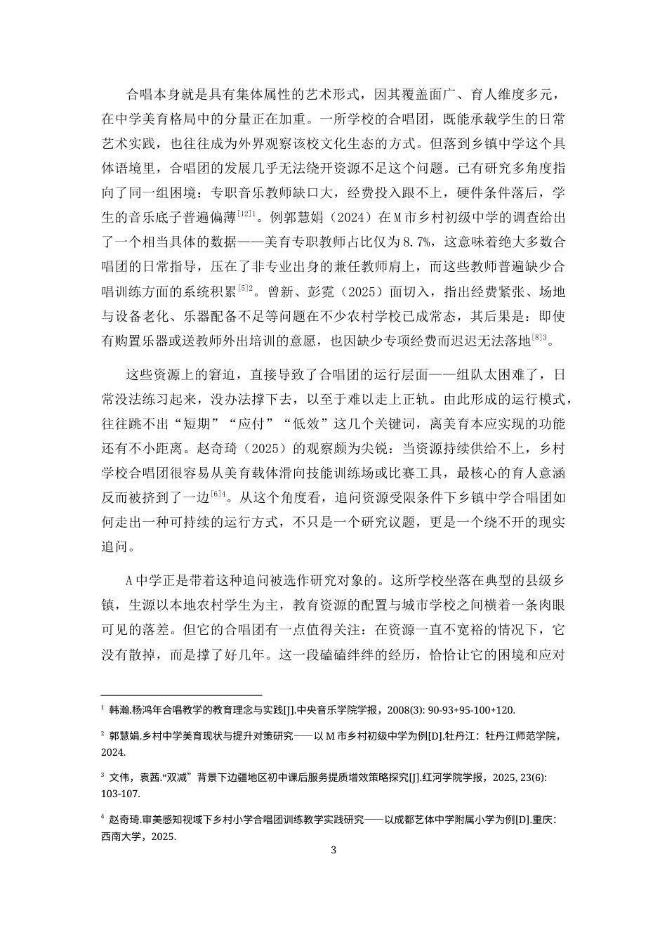 26年WH音乐学 资源受限下乡镇中学合唱团运行模式研究-以A中学为例-全日(18005字).docx_第5页