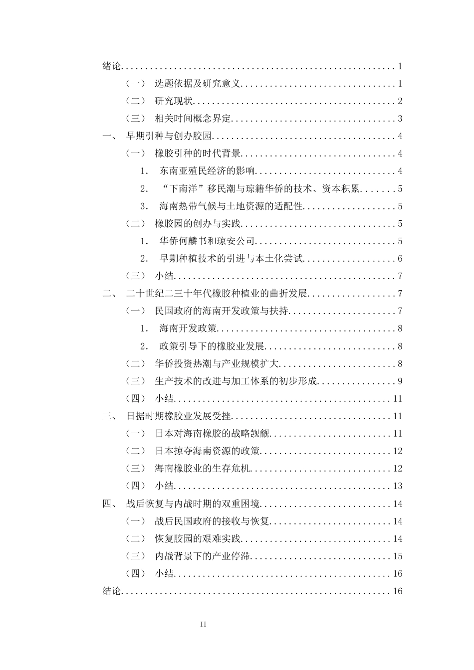 26年WH历史学 近代海南橡胶种植业发展史研究（1906-1949）王玲(17699字).docx_第2页
