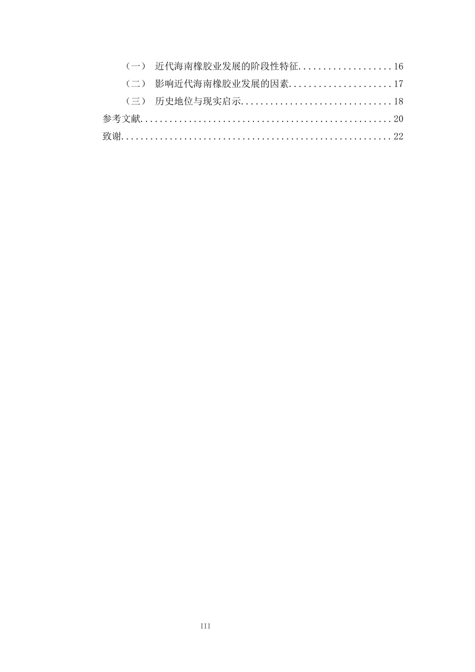 26年WH历史学 近代海南橡胶种植业发展史研究（1906-1949）王玲(17699字).docx_第3页