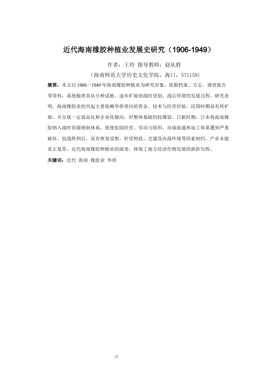 26年WH历史学 近代海南橡胶种植业发展史研究（1906-1949）王玲(17699字).docx_第4页