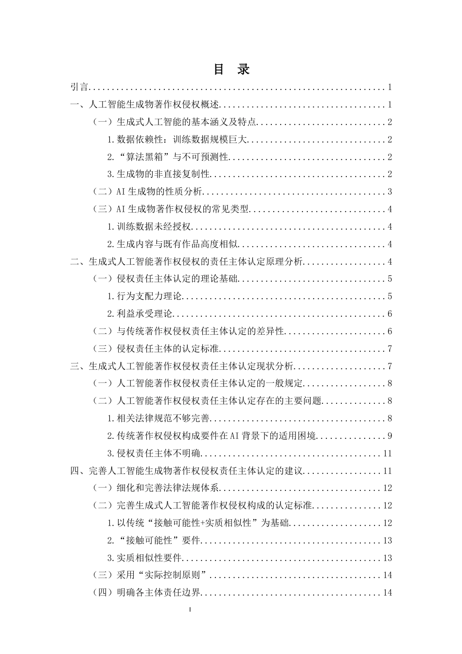 26年WH法学 人工智能生成物著作权的侵权责任主体认定研究-全日(16001字).docx_第1页