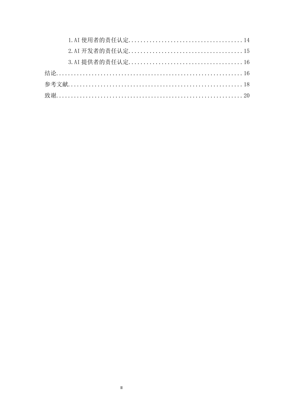 26年WH法学 人工智能生成物著作权的侵权责任主体认定研究-全日(16001字).docx_第2页