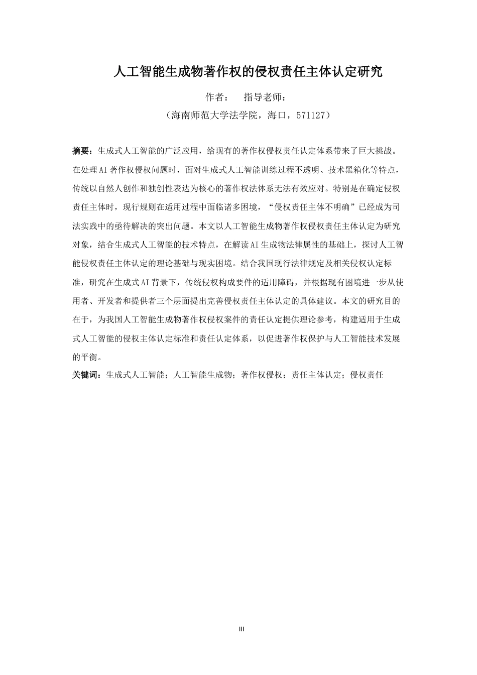 26年WH法学 人工智能生成物著作权的侵权责任主体认定研究-全日(16001字).docx_第3页