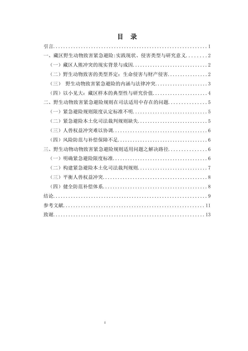 26年WH法学 野生动物致害紧急避险规则的适用研究-以藏区防卫马熊为例(9234字).docx_第1页
