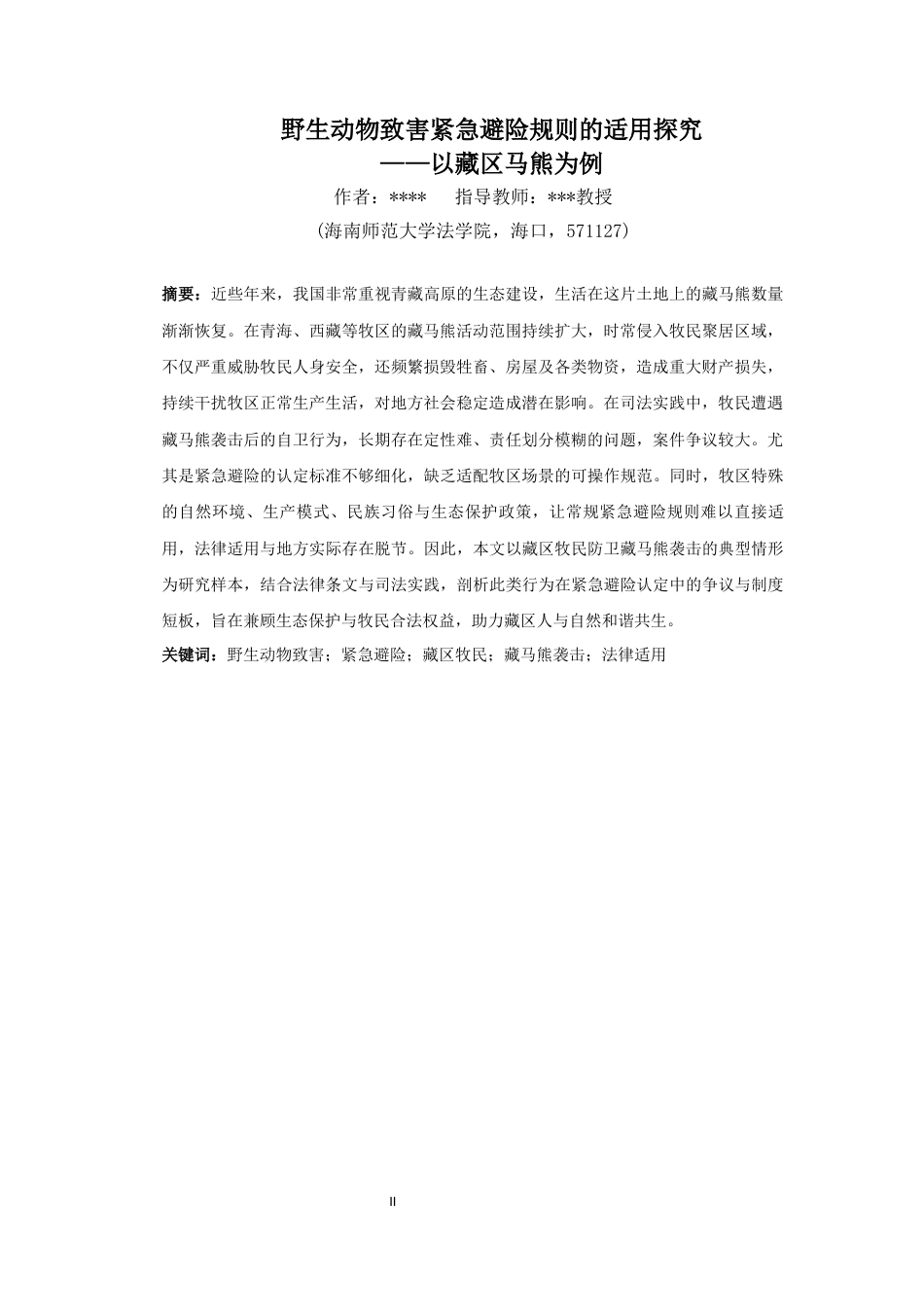26年WH法学 野生动物致害紧急避险规则的适用研究-以藏区防卫马熊为例(9234字).docx_第2页