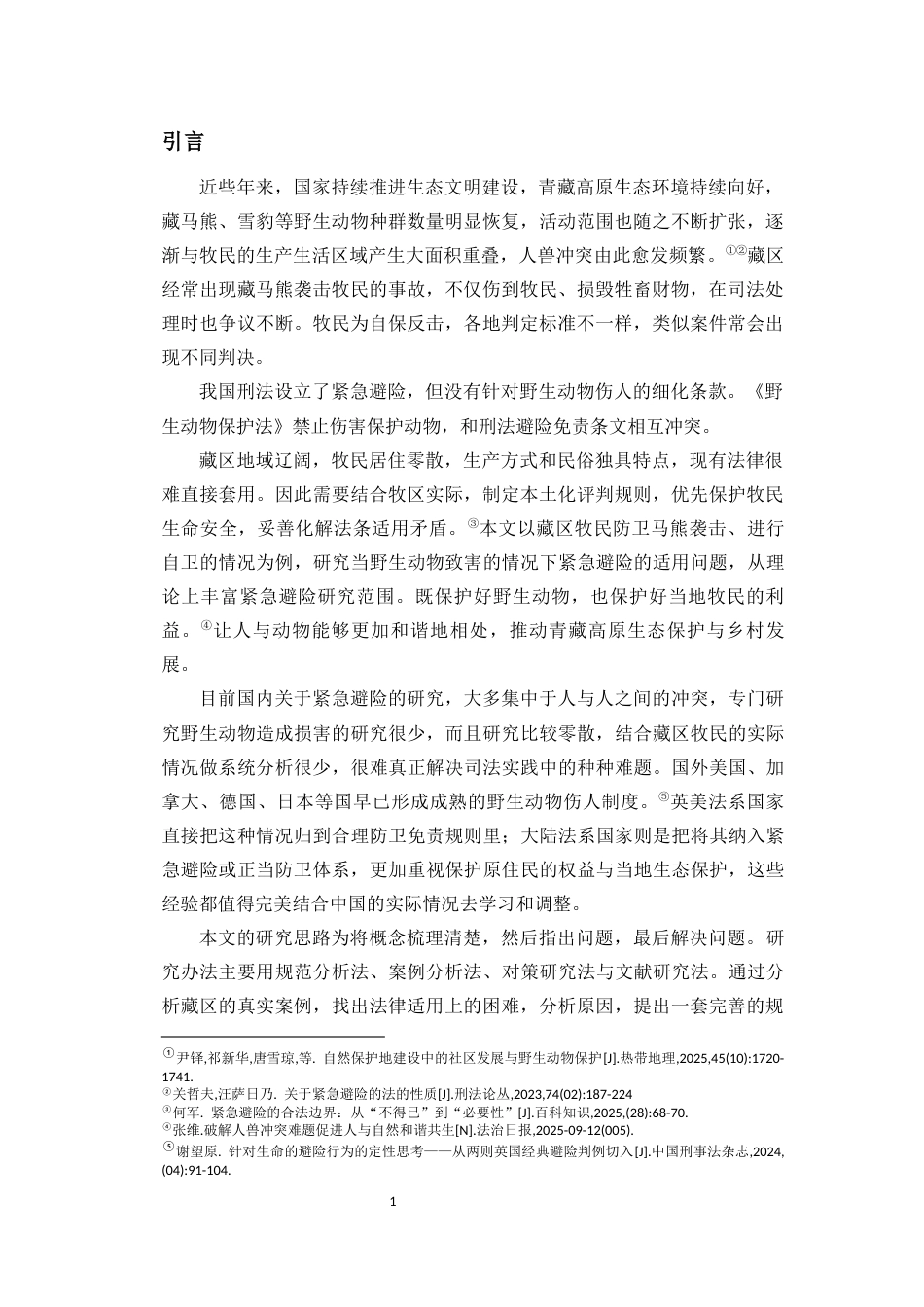 26年WH法学 野生动物致害紧急避险规则的适用研究-以藏区防卫马熊为例(9234字).docx_第5页