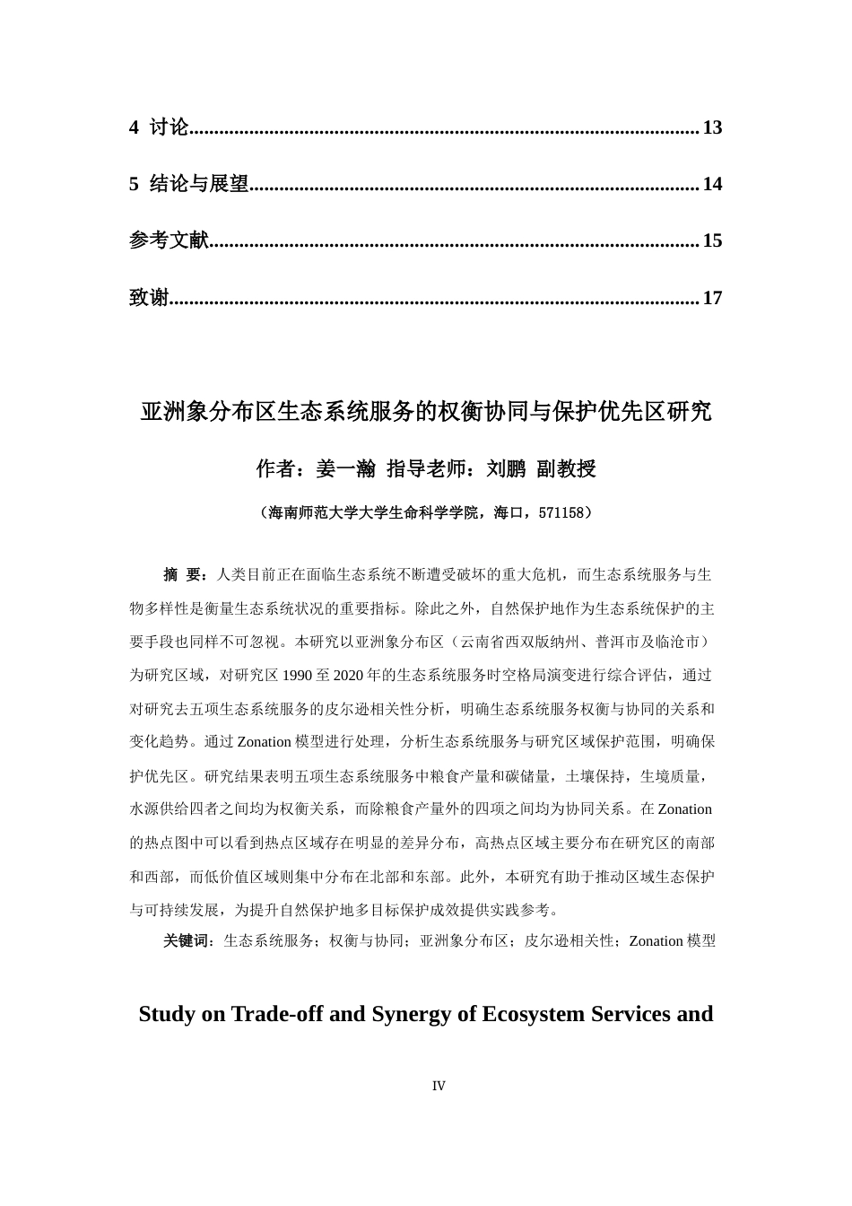 26年WH生物科学本科 亚洲象分布区生态系统服务的权衡协同与保护优先区研究终稿-全日(10921字).docx_第2页