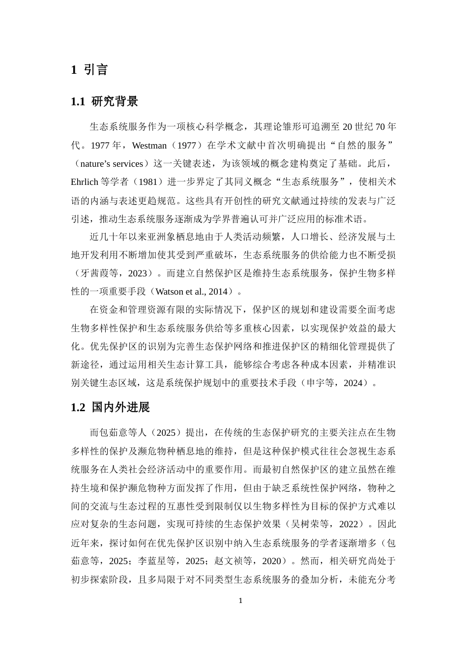 26年WH生物科学本科 亚洲象分布区生态系统服务的权衡协同与保护优先区研究终稿-全日(10921字).docx_第4页