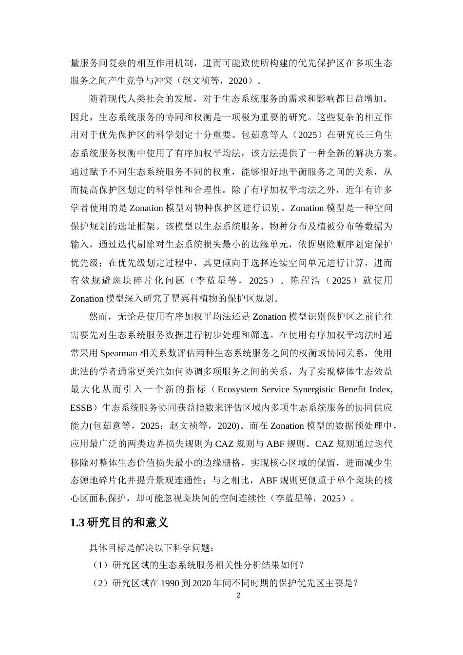 26年WH生物科学本科 亚洲象分布区生态系统服务的权衡协同与保护优先区研究终稿-全日(10921字).docx_第5页