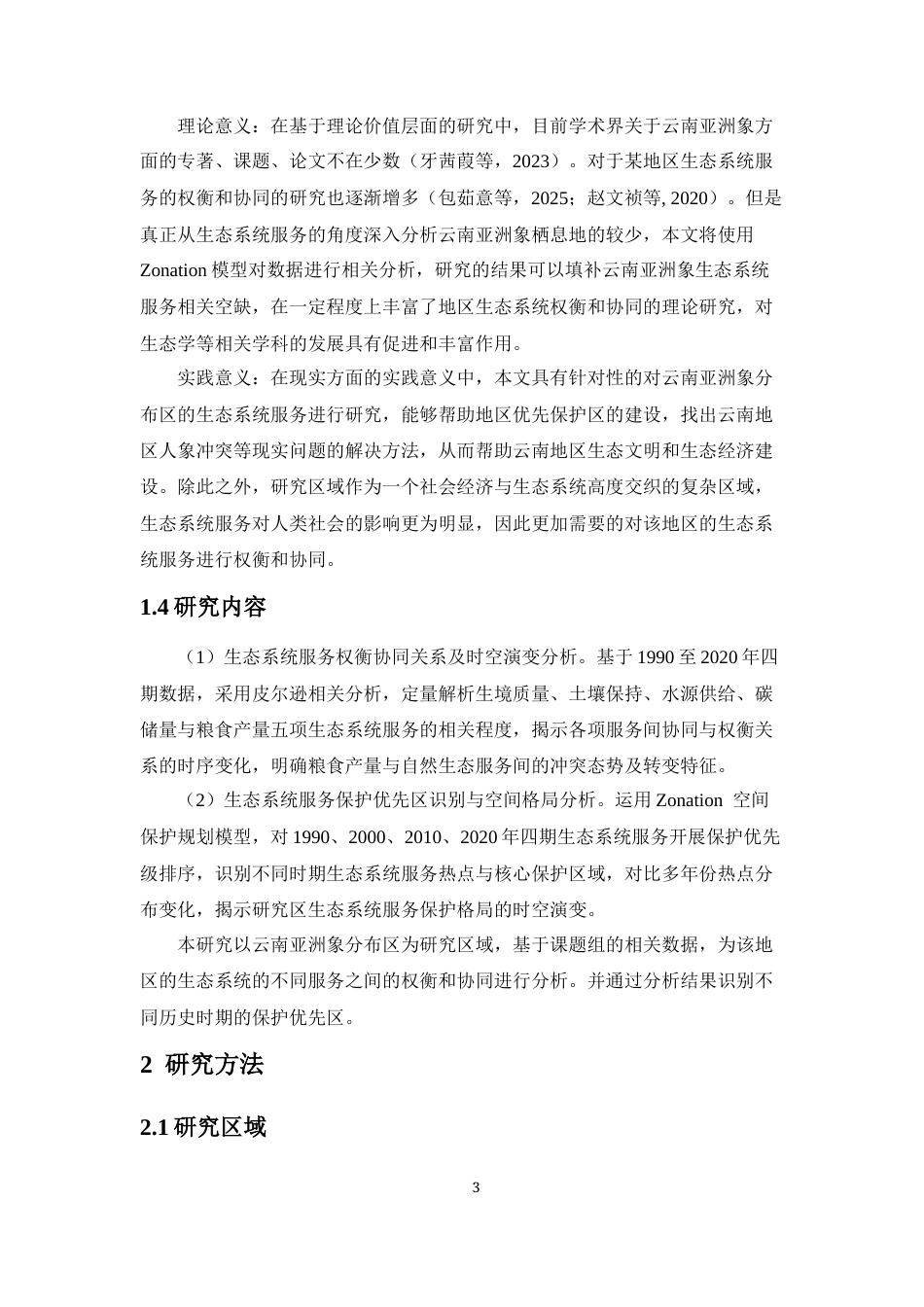 26年WH生物科学本科 亚洲象分布区生态系统服务的权衡协同与保护优先区研究终稿-全日(10921字).docx_第6页