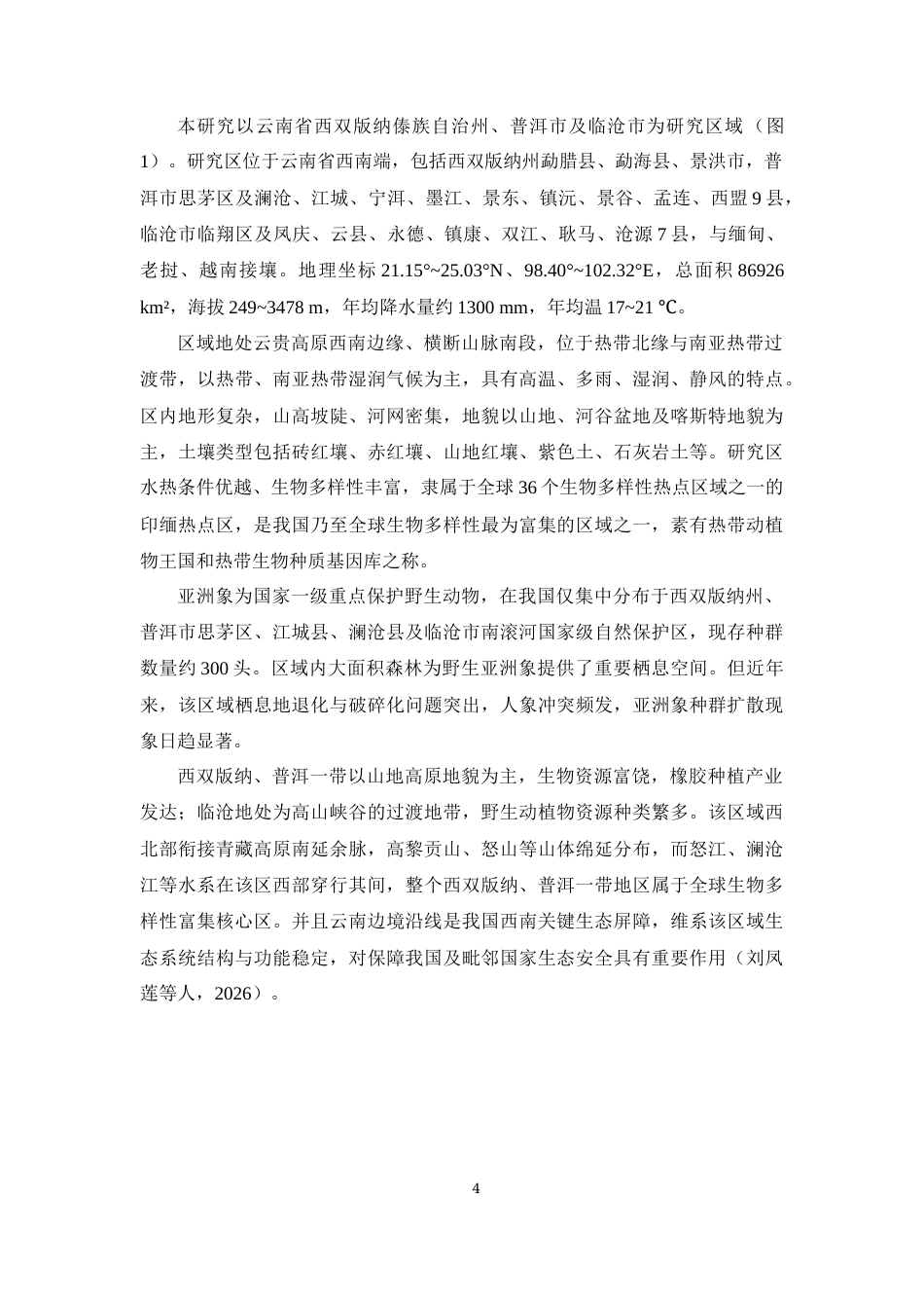 26年WH生物科学本科 亚洲象分布区生态系统服务的权衡协同与保护优先区研究终稿-全日(10921字).docx_第7页