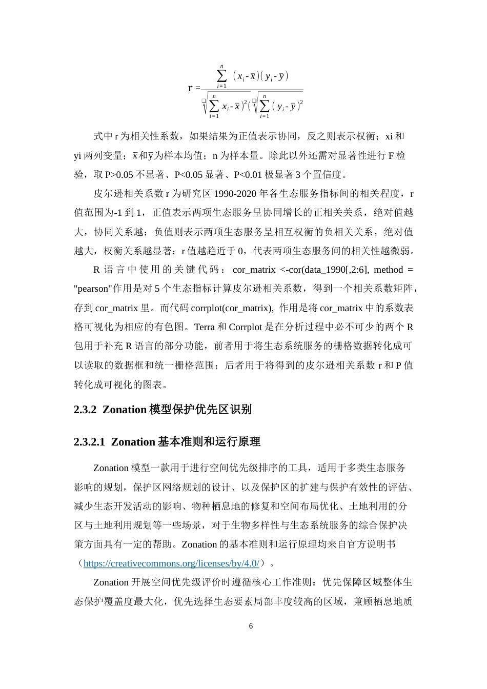 26年WH生物科学本科 亚洲象分布区生态系统服务的权衡协同与保护优先区研究终稿-全日(10921字).docx_第9页