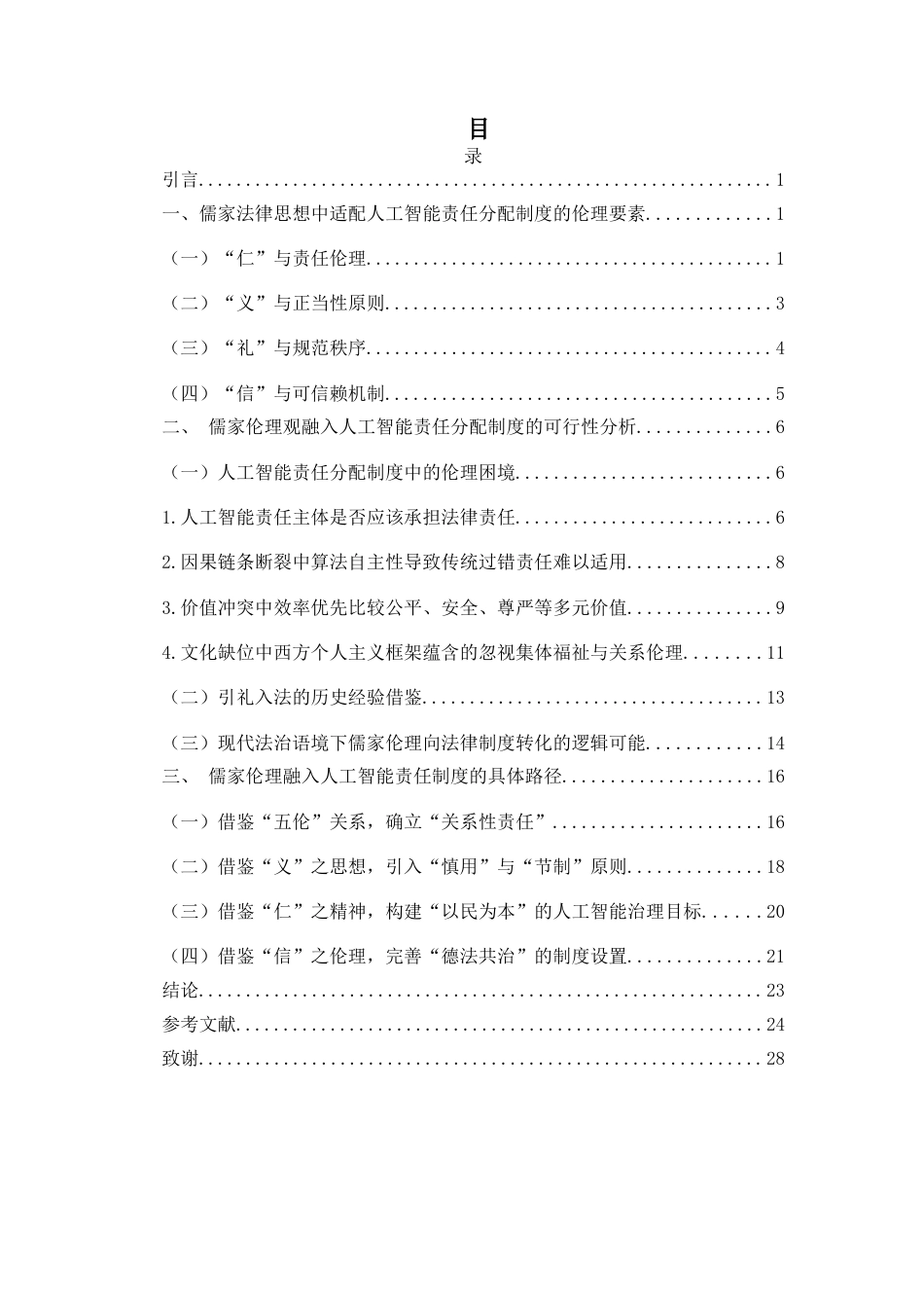 26年WH法学 儒家伦理观融入人工智能责任分配制度的路径研究-(4)(18403字).docx_第2页