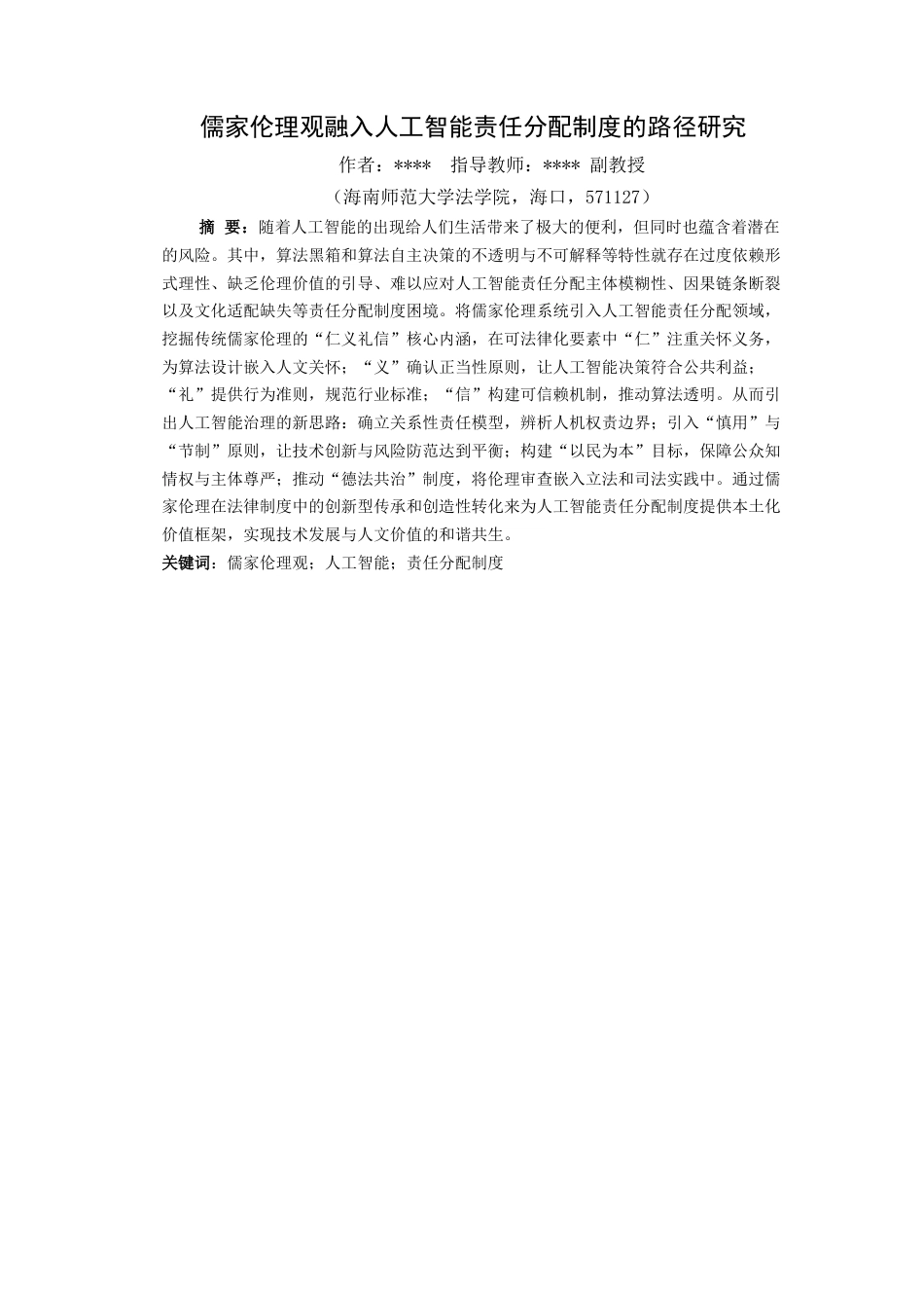 26年WH法学 儒家伦理观融入人工智能责任分配制度的路径研究-(4)(18403字).docx_第3页