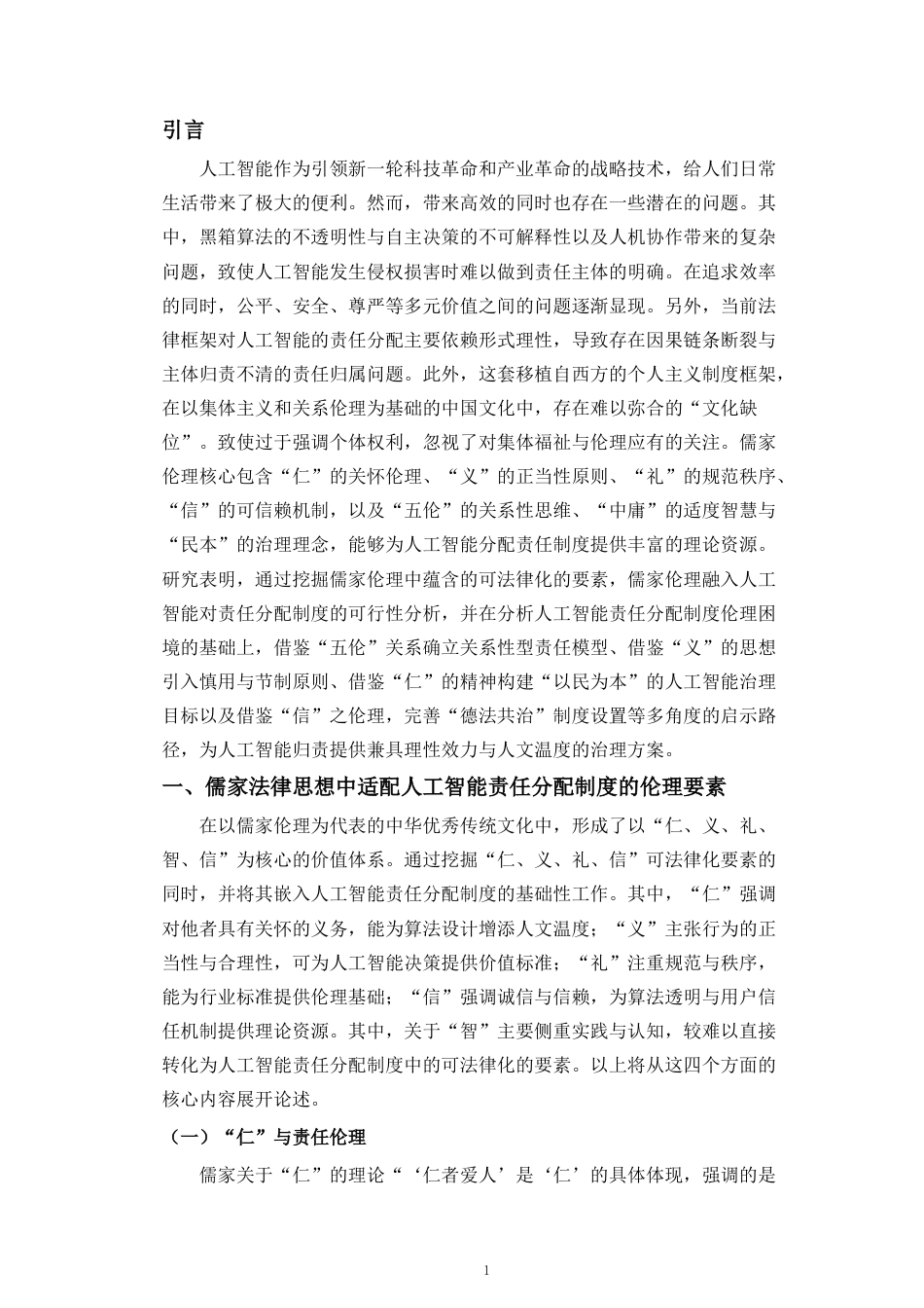 26年WH法学 儒家伦理观融入人工智能责任分配制度的路径研究-(4)(18403字).docx_第5页