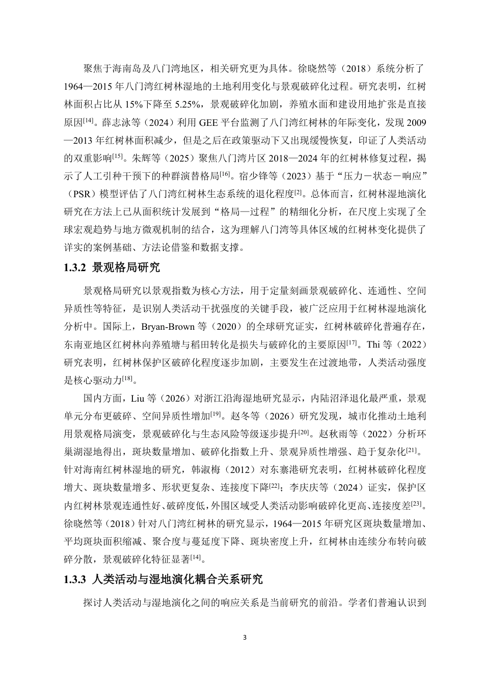 26年WH自然地理与资源环境 建省以来八门湾红树林湿地演变特征与驱动力分析终稿-全日-约21893字符.pdf_第7页