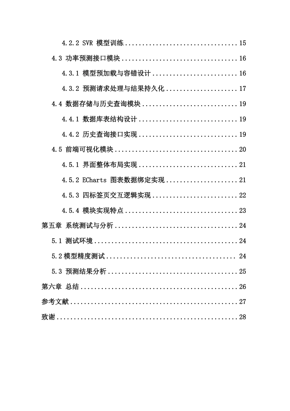 26年WH计算机科学 基于机器学习与Flask的新能源功率短期预测系统设计与实现-约14624字符.pdf_第2页
