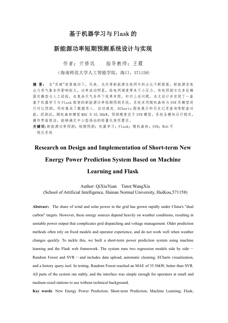 26年WH计算机科学 基于机器学习与Flask的新能源功率短期预测系统设计与实现-约14624字符.pdf_第3页