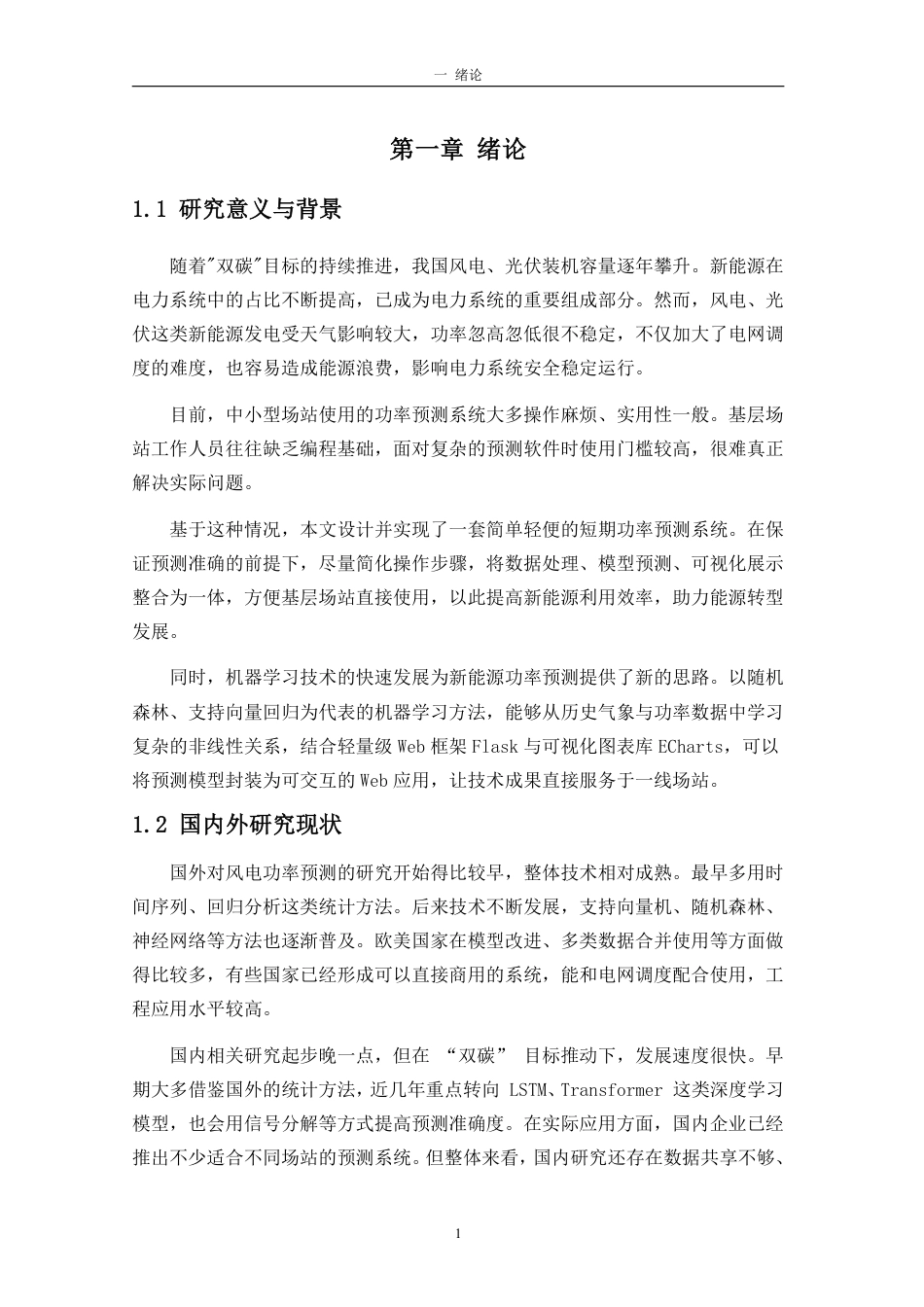 26年WH计算机科学 基于机器学习与Flask的新能源功率短期预测系统设计与实现-约14624字符.pdf_第5页