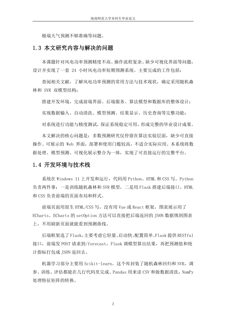 26年WH计算机科学 基于机器学习与Flask的新能源功率短期预测系统设计与实现-约14624字符.pdf_第6页